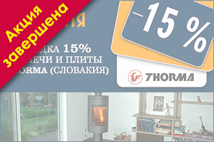 Печи и плиты THORMA (Словакия) со скидкой 15%
