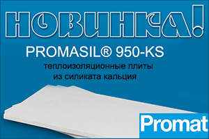 Новый теплоизоляционный материал - плиты PROMASIL® 950-KS.
