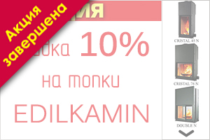 Скидка 10% на топки EdilKamin (Италия)