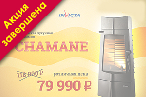 Специальная цена на печь Invicta Chamane