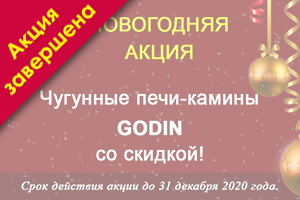 Новогодняя скидка на печи Godin